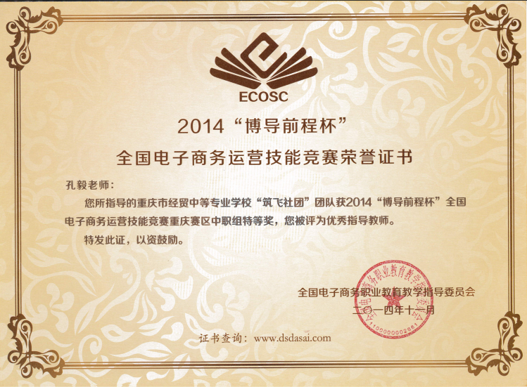 2014“博導(dǎo)前程杯”全國電子商務(wù)運(yùn)營技能競賽重慶賽區(qū)中職組特等獎(jiǎng)