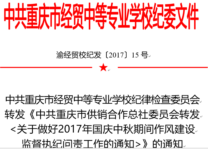 中共重慶市經(jīng)貿(mào)中等專業(yè)學(xué)校紀(jì)律檢查委員會轉(zhuǎn)發(fā)《中共重慶市供銷合作總社委員會轉(zhuǎn)發(fā)&lt;關(guān)于做好2017年國慶中秋期間作風(fēng)建設(shè)監(jiān)督執(zhí)紀(jì)問責(zé)工作的通知&gt;》的通知