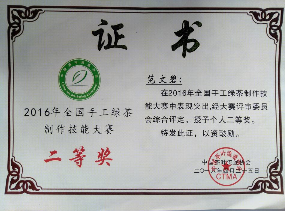 范文碧獲2016年中國茶葉流通協(xié)會(huì)全國手工綠茶制作大賽二等獎(jiǎng)