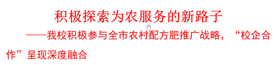 我校積極參與農(nóng)村配方肥推廣戰(zhàn)略，“校企合作”呈現(xiàn)深度融合
