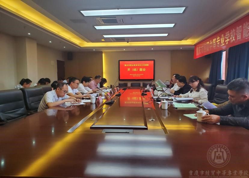 學(xué)校市職業(yè)教育學(xué)會立項課題開（結(jié)）題會圓滿結(jié)題