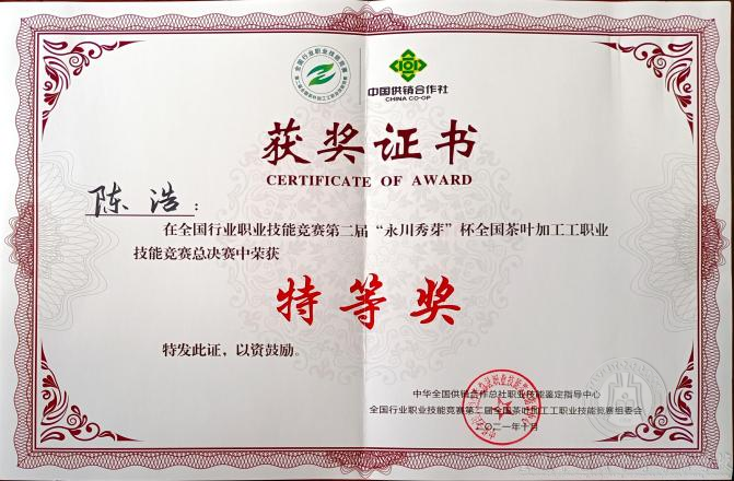 全國行業(yè)職業(yè)技能競賽 第二屆“永川秀芽”杯全國茶葉加工工職業(yè)技能 競賽總決賽在本校落下帷幕，我校選手喜獲佳績