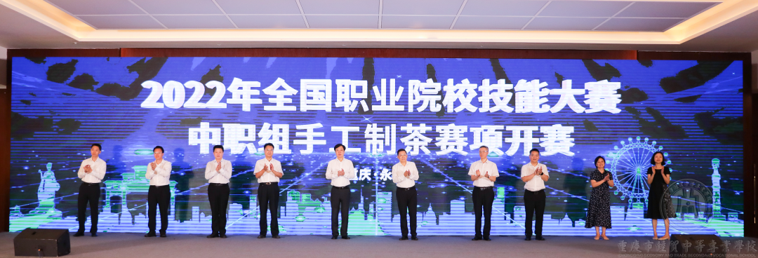 2022年全國職業(yè)院校技能大賽中職組手工制茶賽項在永川開賽