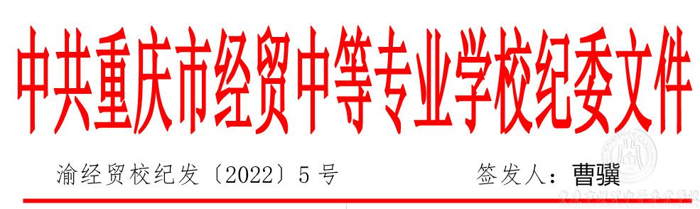 渝經(jīng)貿(mào)校紀(jì)委（2022）5號關(guān)于進一步嚴(yán)肅疫情防控紀(jì)律要求的通知