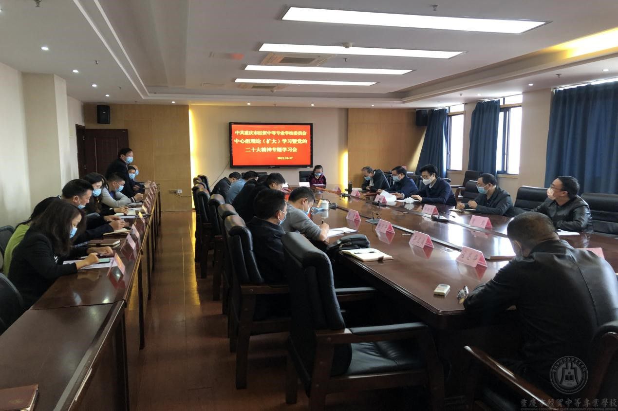 銳意進取謀發(fā)展 踔厲奮發(fā)向未來    學(xué)校召開黨委理論中心組學(xué)習(xí)會（擴大）學(xué)習(xí)黨的二十大報告精神