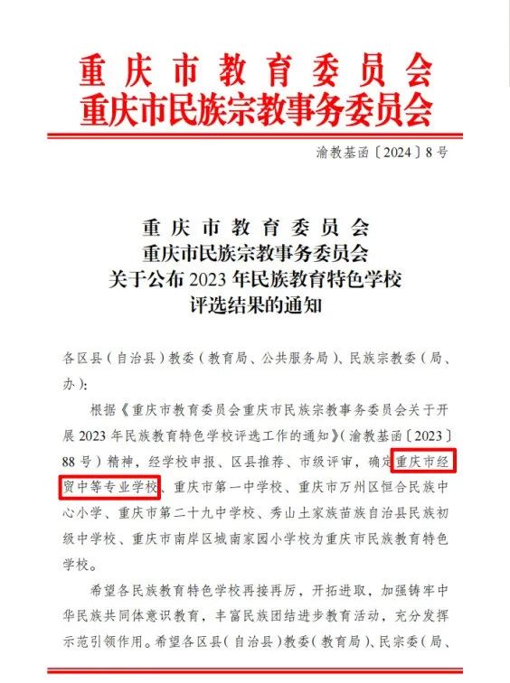 民族團結一家親 同心共筑石榴紅 | 重慶市經(jīng)貿(mào)中等專業(yè)學校獲評重慶市民族教育特色學校