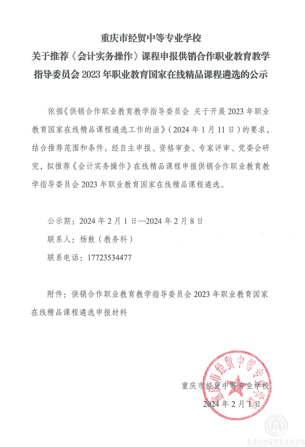 學(xué)校關(guān)于推薦《會計實(shí)務(wù)操作》課程申報供銷合作職業(yè)教育教學(xué)指導(dǎo)委員會2023年職業(yè)教育在線精品課程遴選的公示