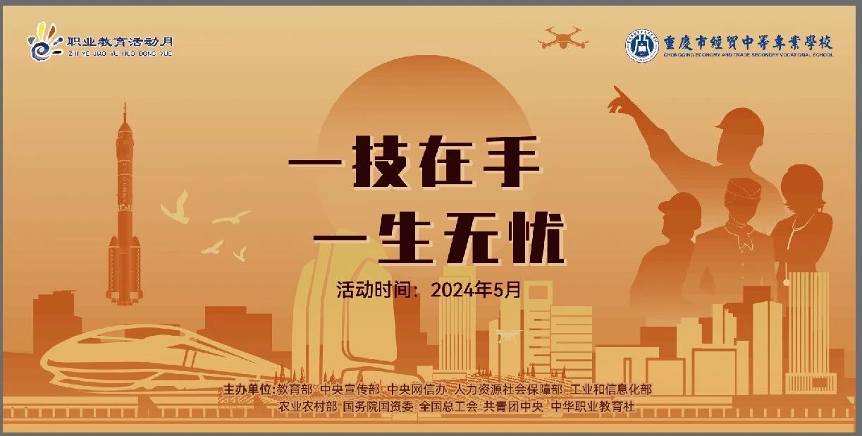 學(xué)校開展2024年“弘揚(yáng)工匠精神，成就出彩人生”職業(yè)教育活動(dòng)月系列活動(dòng)