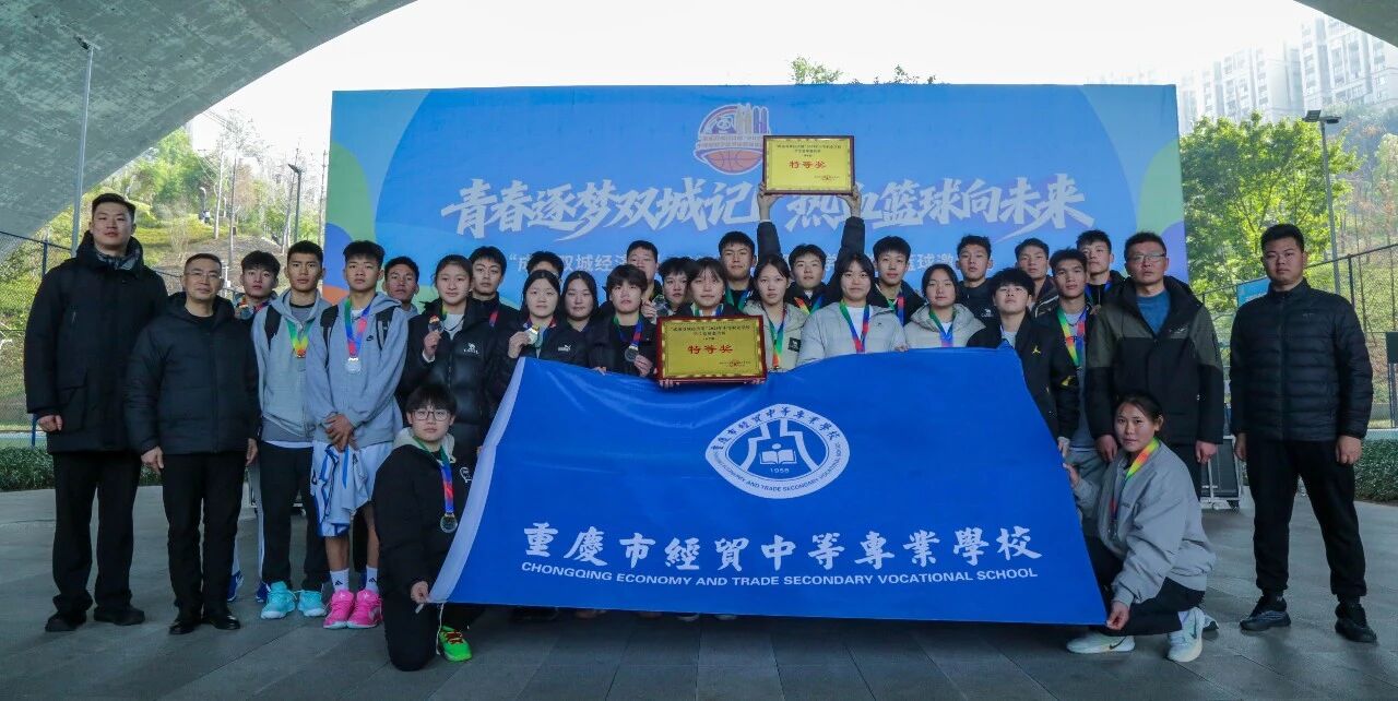 喜報(bào)｜我校男女籃斬獲成渝雙城經(jīng)濟(jì)圈中職籃球邀請(qǐng)賽特等獎(jiǎng)