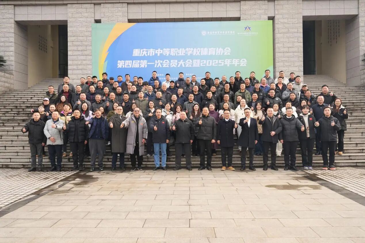 市中職學(xué)校體育協(xié)會(huì)第四屆第一次會(huì)員大會(huì)暨2025年年會(huì)在重慶市經(jīng)貿(mào)中等專業(yè)學(xué)校成功召開(kāi)